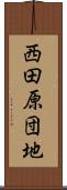 西田原団地 Scroll