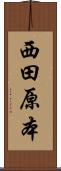 西田原本 Scroll