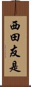 西田友是 Scroll