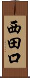 西田口 Scroll