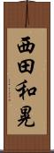 西田和晃 Scroll