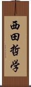 西田哲学 Scroll