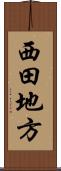 西田地方 Scroll