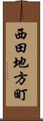 西田地方町 Scroll