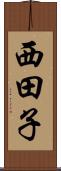 西田子 Scroll