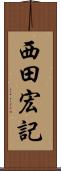 西田宏記 Scroll