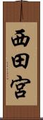 西田宮 Scroll