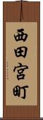 西田宮町 Scroll