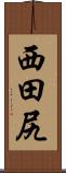 西田尻 Scroll