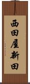 西田屋新田 Scroll