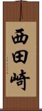西田崎 Scroll