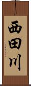 西田川 Scroll