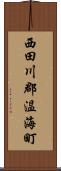 西田川郡温海町 Scroll