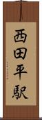 西田平駅 Scroll