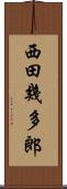 西田幾多郎 Scroll
