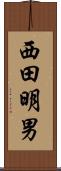 西田明男 Scroll