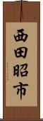 西田昭市 Scroll
