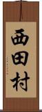 西田村 Scroll