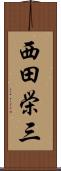 西田栄三 Scroll