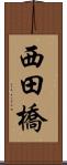 西田橋 Scroll