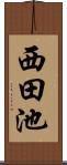 西田池 Scroll