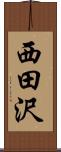 西田沢 Scroll