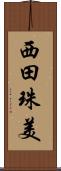 西田珠美 Scroll