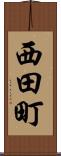 西田町 Scroll