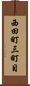 西田町三町目 Scroll