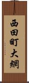 西田町大網 Scroll