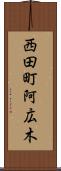 西田町阿広木 Scroll