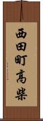 西田町高柴 Scroll