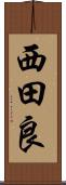 西田良 Scroll