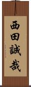 西田誠哉 Scroll