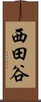西田谷 Scroll