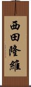 西田隆維 Scroll