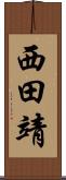 西田靖 Scroll