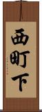 西町下 Scroll