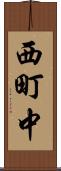 西町中 Scroll