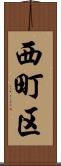 西町区 Scroll