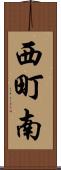 西町南 Scroll