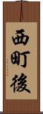 西町後 Scroll