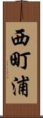 西町浦 Scroll