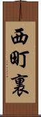 西町裏 Scroll