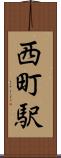 西町駅 Scroll