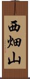 西畑山 Scroll