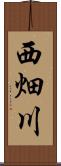 西畑川 Scroll