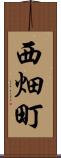 西畑町 Scroll