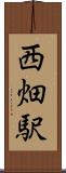 西畑駅 Scroll