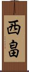 西畠 Scroll